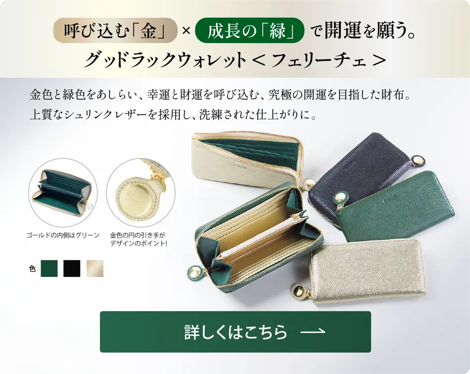 グッドラックウォレット＜フェリーチェ＞